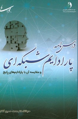 درس‌نامه پارادایم شبکه‌ای و مقایسه آن با پارادایم‌های رایج