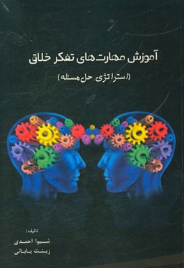 آموزش مهارت‌های تفکر خلاق (استراتژی‌های حل مسئله)