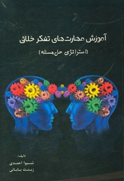 آموزش مهارت‌های تفکر خلاق (استراتژی‌های حل مسئله)