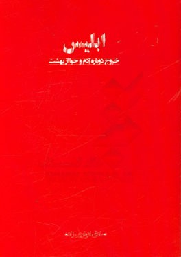 ابلیس: خروج دوباره آدم و حوا از بهشت