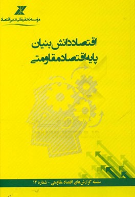اقتصاد دانش‌بنیان پایه اقتصاد مقاومتی