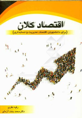 اقتصاد کلان (برای دانشجویان اقتصاد، مدیریت و حسابداری)