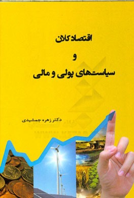 اقتصاد کلان و سیاست‌های پولی و مالی