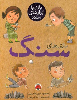 بازی‌های سنگ