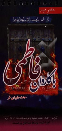 با کاروان فاطمی: گلچین روضه، اشعار مرثیه و سینه‌زنی به مناسبت ایام فاطمیه شهادت حضرت فاطمه (س)، شهادت حضرت رقیه (س)