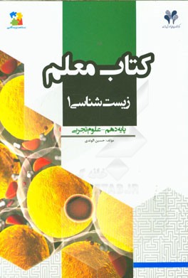 بسته مدیریت کلاسی: کتاب معلم زیست‌شناسی (1) پایه دهم - علوم تجربی