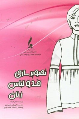 تصویرسازی مد و لباس زنان