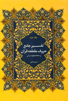 تفسیر جامع حروف مقطعه قرآن و ده‌ها معجزه در آن