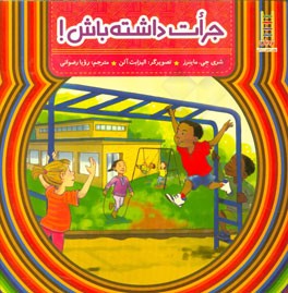 جرات داشته باش!