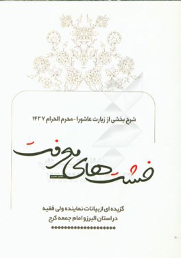 خشت‌های معرفت: گزیده‌ای از بیانات نماینده ولی فقیه در استان البرز و امام جمعه کرج