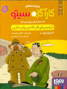 دردسر در کارخانه‌ی چترسازی