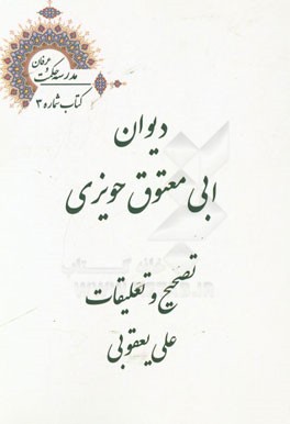 دیوان ابی‌معتوق حویزی (کنز الجوهر)