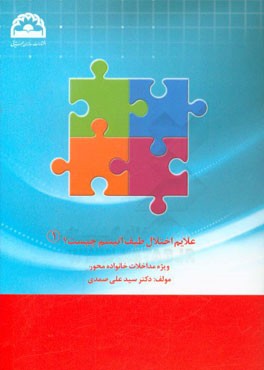 علایم اختلال طیف اتیسم چیست؟: ویژه مداخلات خانواده محور
