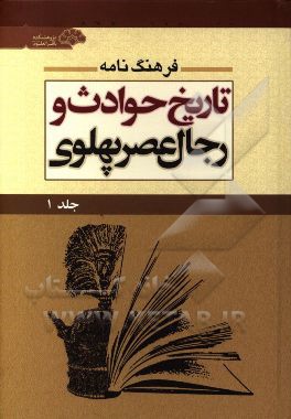 فرهنگ‌نامه تاریخ حوادث و رجال عصر پهلوی