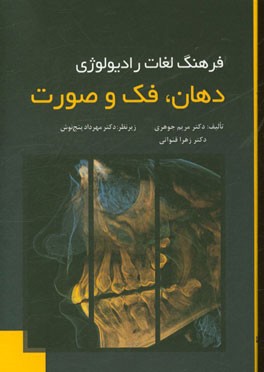 فرهنگ لغات رادیولوژی دهان، فک و صورت