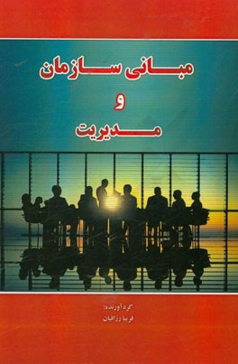 مبانی سازمان و مدیریت