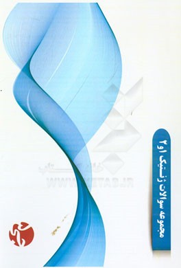 مجموعه سوالات ژنتیک 1و2