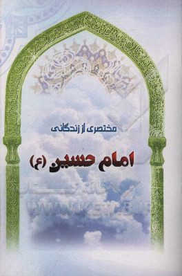 مختصری از زندگانی امام حسین (ع)