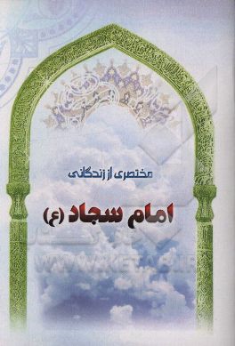 مختصری از زندگانی امام سجاد (ع)