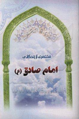 مختصری از زندگانی امام صادق (ع)