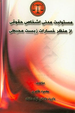 مسئولیت مدنی اشخاص حقوقی از منظر خسارات زیست‌محیطی