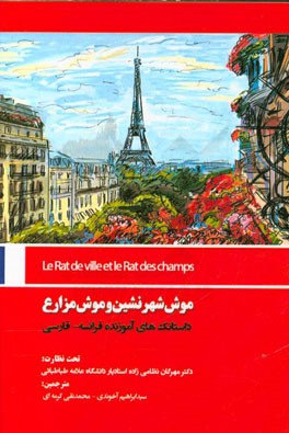 موش شهرنشین و موش مزارع