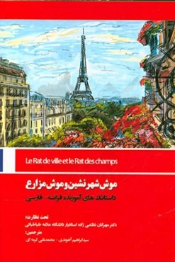 موش شهرنشین و موش مزارع