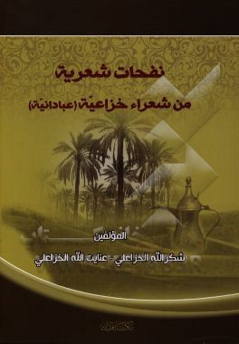 نفحات شعریه من شعراء خزاعیه (عبادانیه)