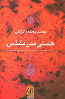 هستی متن مقدس