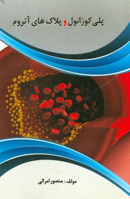 پلی کوزانول و پلاک‌های آتروم