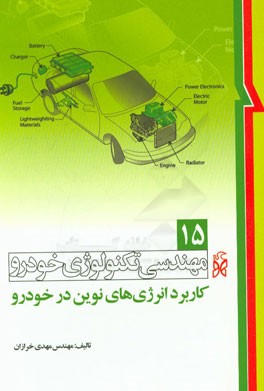 کاربرد انرژی‌های نوین در خودرو