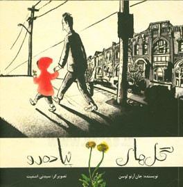 گل‌های پیاده‌رو