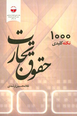1000 نکته کلیدی حقوق تجارت