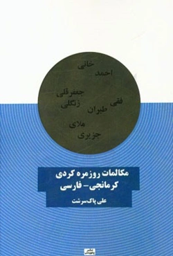مکالمات روزمره کردی کرمانجی - فارسی
