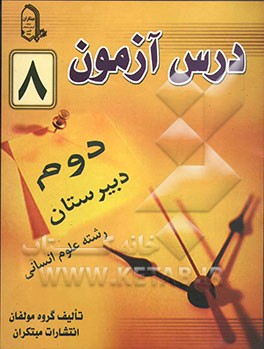 درس‌آزمون (8) سال دوم دبیرستان (انسانی