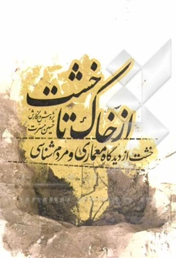 از خاک تا خشت: (خشت از دیدگاه معماری و مردم‌شناسی)