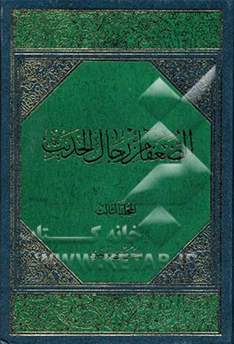 الضعفاء من رجال الحدیث