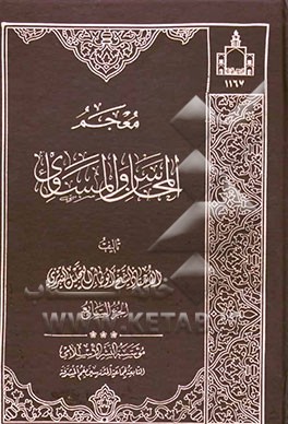 معجم المحاسن و المساوی