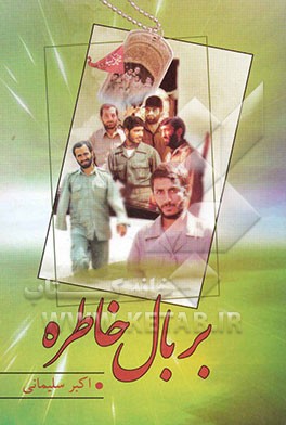 بربال خاطره