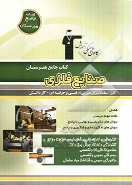 کتاب جامع هنرستان صنایع فلزی: نکات مهم درسی، سوال‌های امتحان نهایی و تشریحی، سوالهای کنکور و 4 گزینه‌ای همراه با پاسخ تشریحی