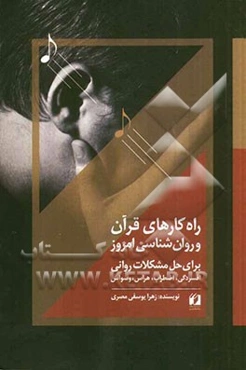 راهکارهای قرآن و روانشناسی امروز برای حل مشکلات روانی، افسردگی، اضطراب، هراس، وسواس