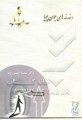 اقتراحیه درباره‌ی گفت‌وگوی تمدن‌ها (مصاحبه‌ی اسماعیل خلیلی با دکتر محمد منصورنژاد)