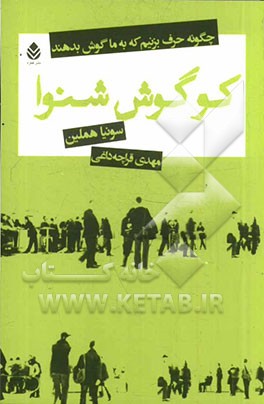 کو گوش شنوا: چگونه حرف بزنیم که به ما گوش بدهند