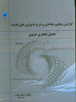 گزارش زیبایی‌شناختی و شرح دشواری‌های قصاید عثمان مختاری غزنوی شاعر سده‌ی پنجم هجری