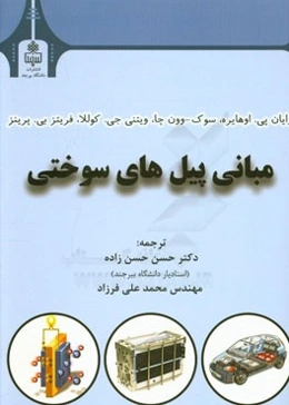 مبانی پیل‌های سوختی (بخش اول): اصول اولیه