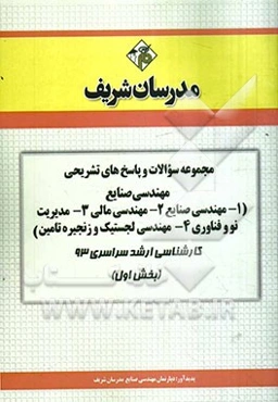 مجموعه سوالات و پاسخ‌های تشریحی مهندسی صنایع (1- مهندسی صنایع 2- مهندسی مالی 3- مدیریت نو و ...) کارشناسی ارشد سراسرس 93 (بخش اول)