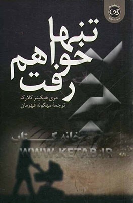 تنها خواهم رفت