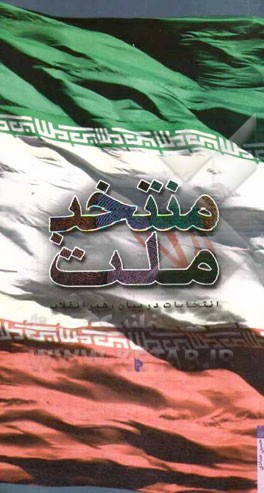 منتخب ملت: انتخابات در بیان رهبر انقلاب