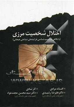 اختلال شخصیت مرزی (با نگاهی به آسیب‌شناسی فرآیندهای شناختی - هیجانی)