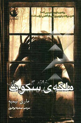 ملکه‌ی سکوت